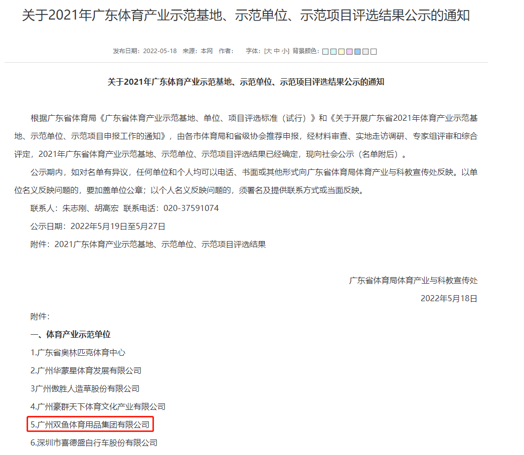 弘扬树模作用 彰显与时俱进——尊龙凯时公司荣获“广东省2021年体育工业树模单元”